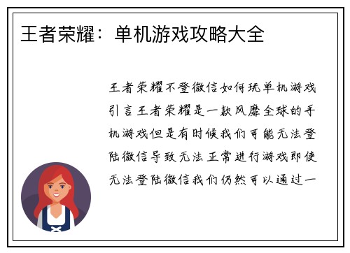 王者荣耀：单机游戏攻略大全