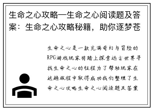 生命之心攻略—生命之心阅读题及答案：生命之心攻略秘籍，助你逐梦苍空
