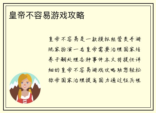 皇帝不容易游戏攻略
