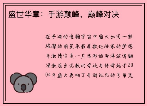 盛世华章：手游颠峰，巅峰对决