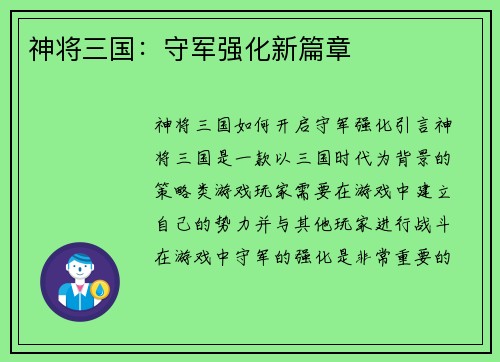神将三国：守军强化新篇章