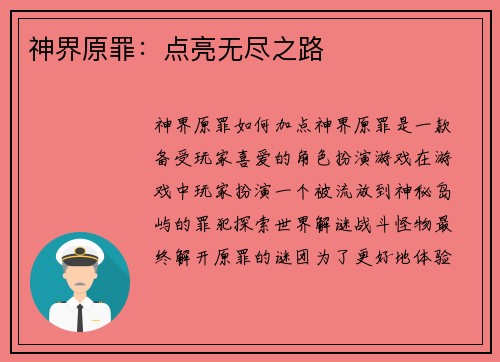 神界原罪：点亮无尽之路