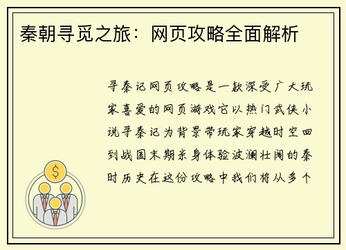 秦朝寻觅之旅：网页攻略全面解析