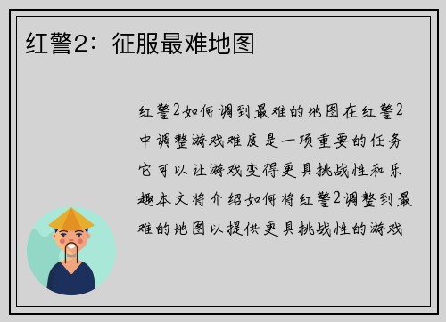 红警2：征服最难地图
