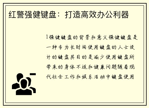 红警强健键盘：打造高效办公利器