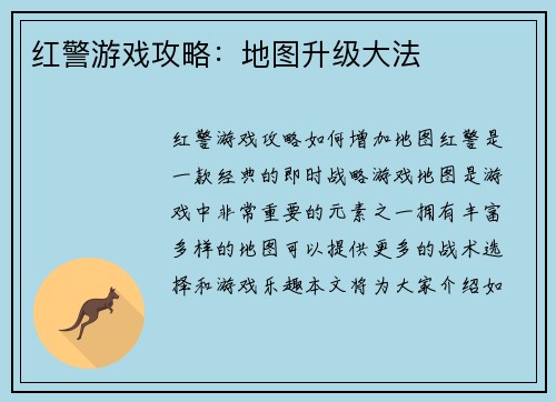 红警游戏攻略：地图升级大法