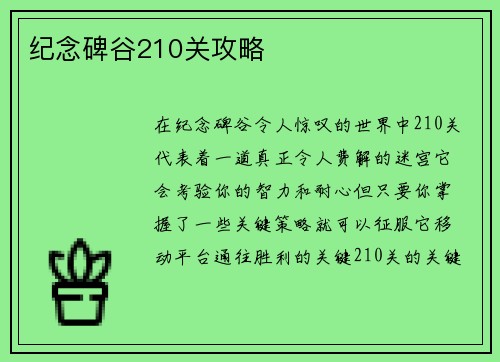 纪念碑谷210关攻略