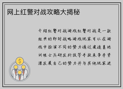 网上红警对战攻略大揭秘