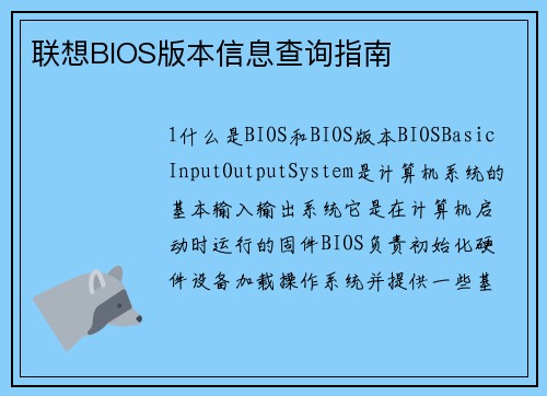 联想BIOS版本信息查询指南