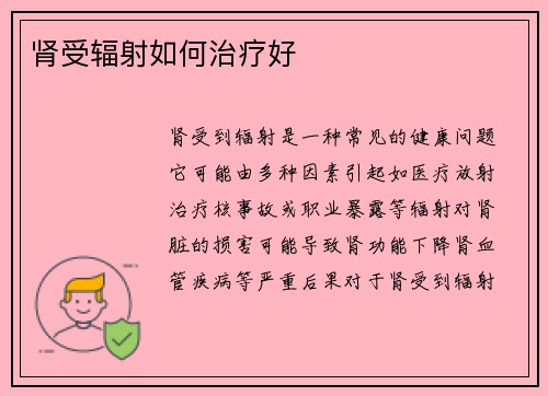 肾受辐射如何治疗好