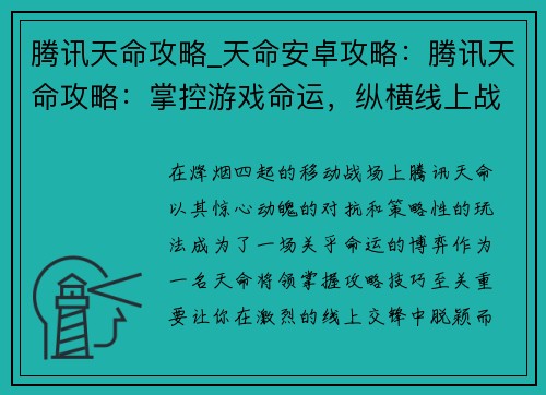 腾讯天命攻略_天命安卓攻略：腾讯天命攻略：掌控游戏命运，纵横线上战场