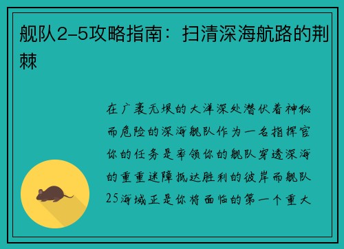 舰队2-5攻略指南：扫清深海航路的荆棘